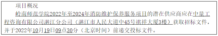 岭南师范学院2022年至2024年消防维护保养服务项目招标公告(图1)