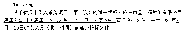 某单位超市引入采购项目（第三次）招标公告(图1)