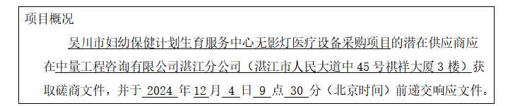 吴川市妇幼保健计划生育服务中心无影灯医疗设备采购项目竞争性磋商公告(图1)